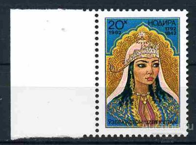 Узбекистан 1992. Персоналии. Женщины. Принцесса Нодира. Mi.1 MNH