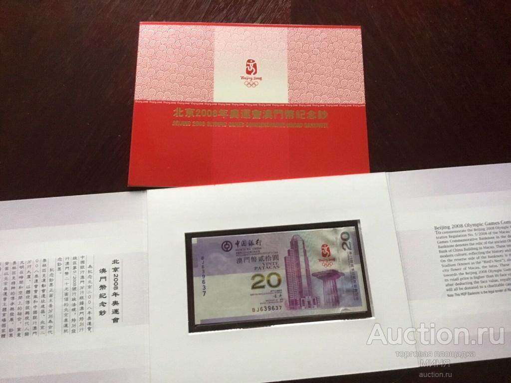 Макао Китай 20 патак 2008 Олимпиада в Пекине фолдер UNC