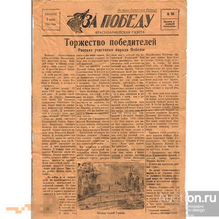 Красноармейская газета ЗА ПОБЕДУ! № 94 от 6 июля 1945 года