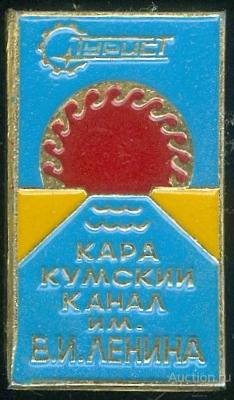 КАРАКУМСКИЙ КАНАЛ ИМ. В.И.ЛЕНИНА. ТУРИСТ (конт5)