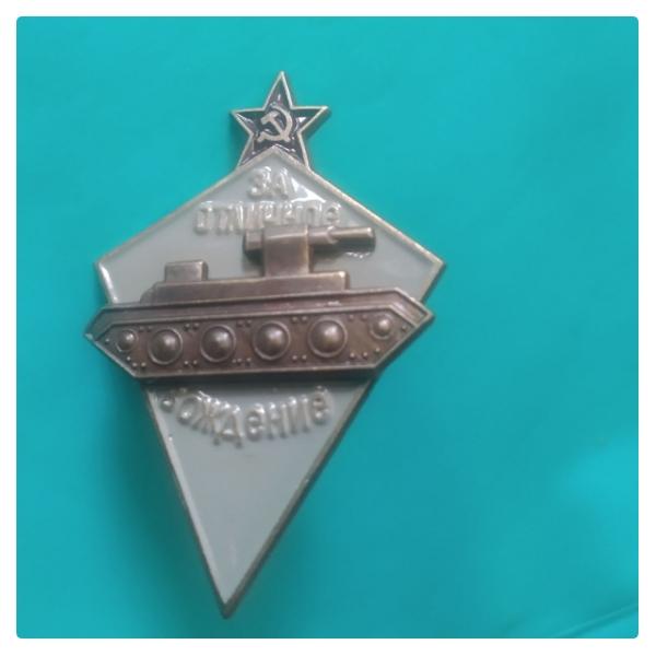 ЗА ОТЛИЧНОЕ ВОЖДЕНИЕ ТАНКА ". копия. составной. Бронетехники знак значок тяжелый винт