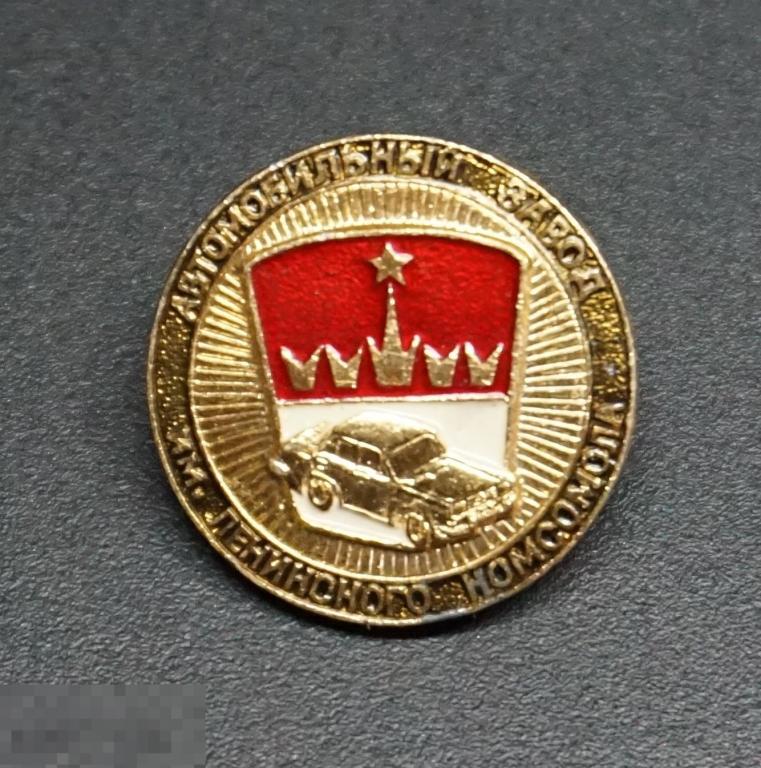Автомобильный завод ленинского комсомола