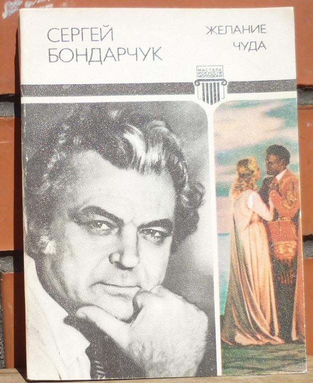 Книга Сергей Бондарчук Желание Чуда Москва Молодая Гвардия 1981