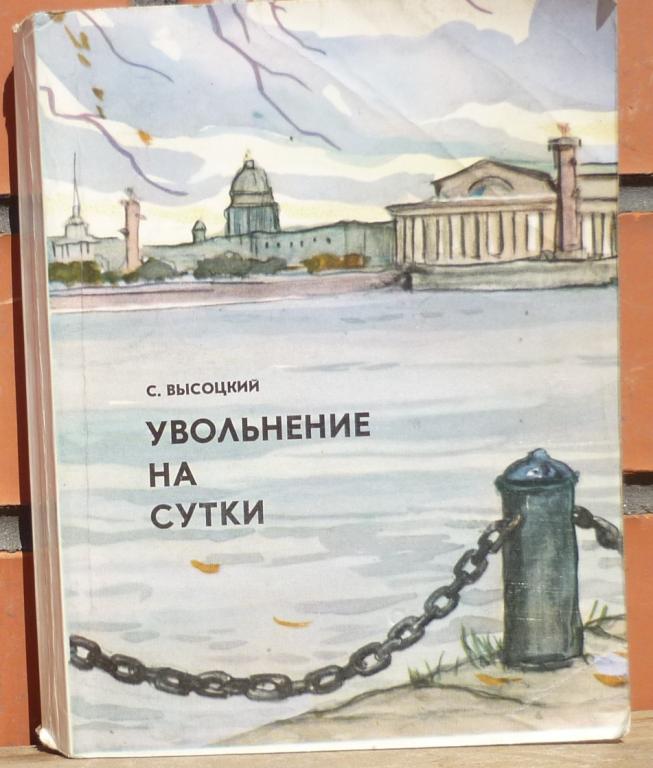 Книга С.Высоцкий Увольнение на Сутки Повести Москва Молодая Гвардия 1973