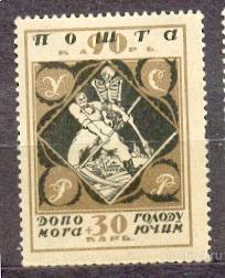 УКРАИНА 1923 СЛЕД НАКЛ ПОМОЩЬ ГОЛОДАЮЩИМ