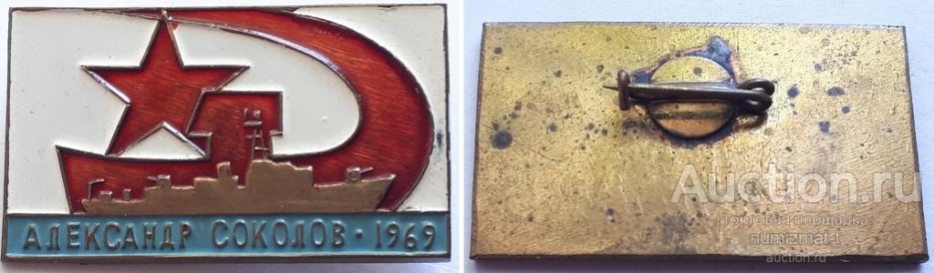 Знак ВМФ "Адмирал Соколов 1969".