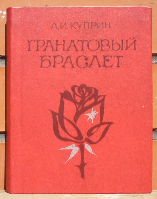 Книга А.И.Куприн Гранатовый Браслет Новосибирск Западно Сибирское Книжное Издательство 1985
