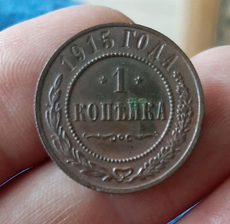 1 копейка 1908 СПБ распродажа,дешево.