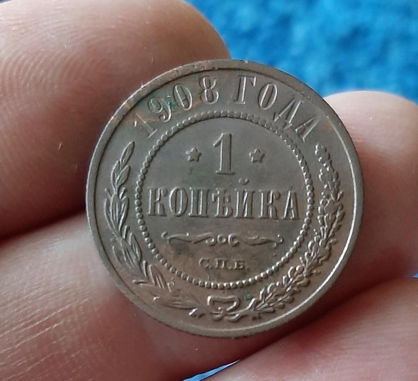 1 копейка 1908 СПБ распродажа,дешево.