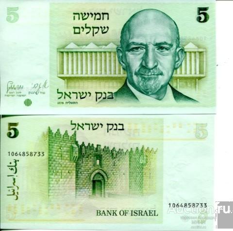 ИЗРАИЛЬ 5 шекелей 1978 год unc ПРЕСС