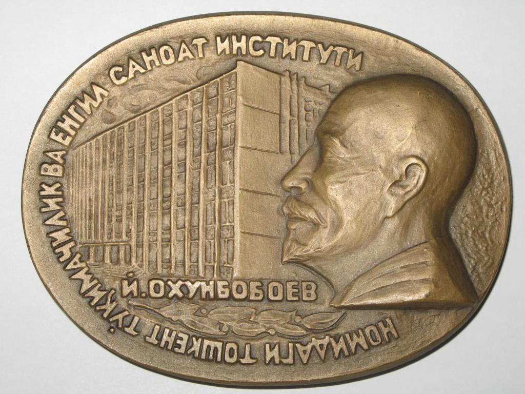 50 лет Ташкентскому институту текстильной и легкой промышленности им. Ю. Ахунбабаева.(п/п)