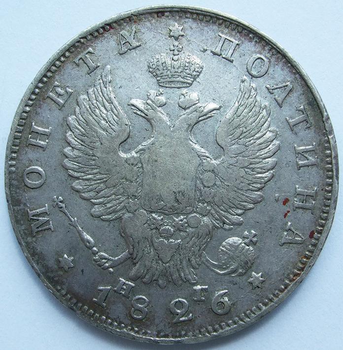 Полтина 1826/4 СПБ НГ редкая, Биткин R