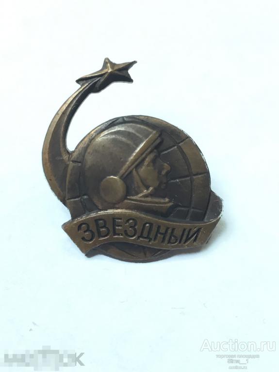 Космос Звездный городок (тяжелый) (575) 