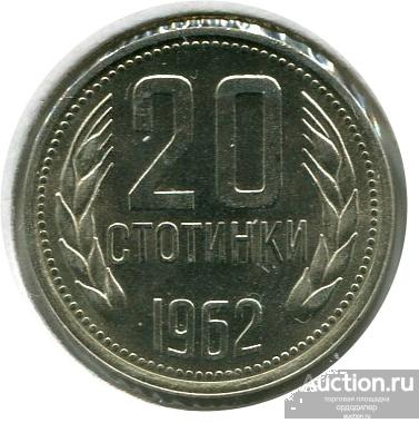 Болгария 20 стотинок 1962 года