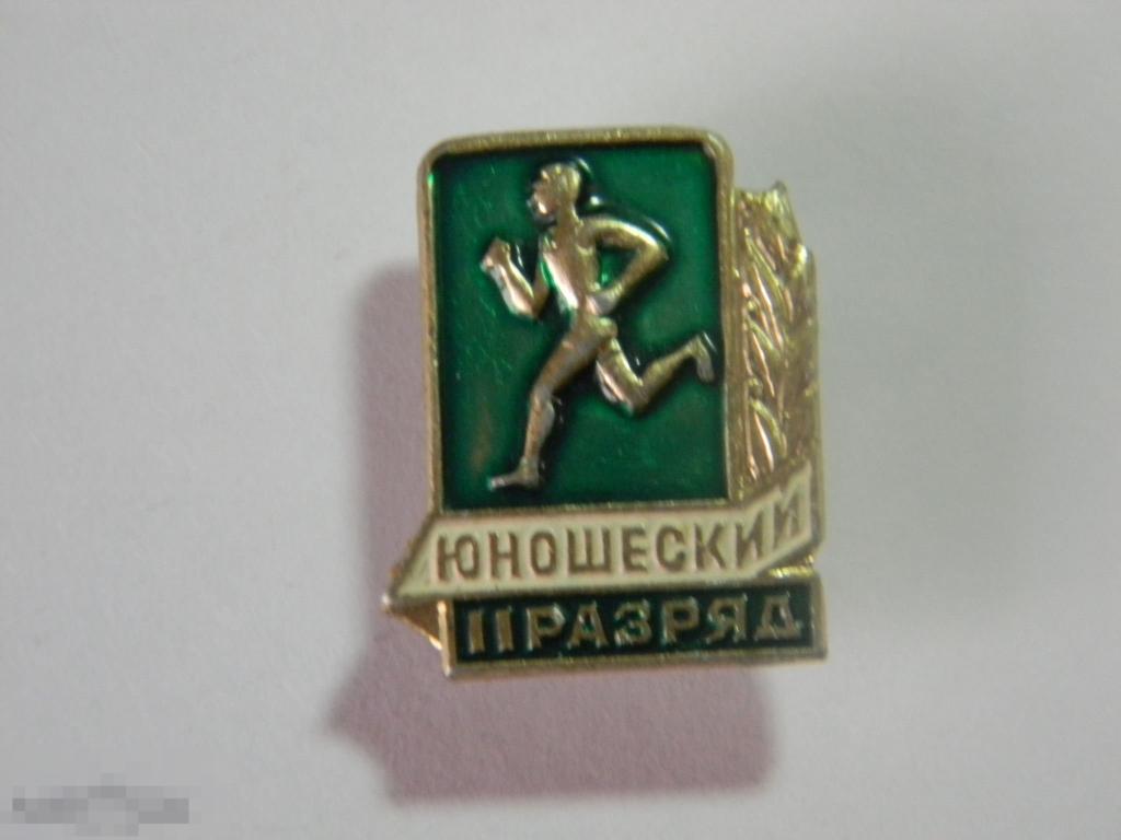 СССР.  Спорт.  Знак. Значок.  Бегунок.  II разряд по бегу.  Юношеский. 