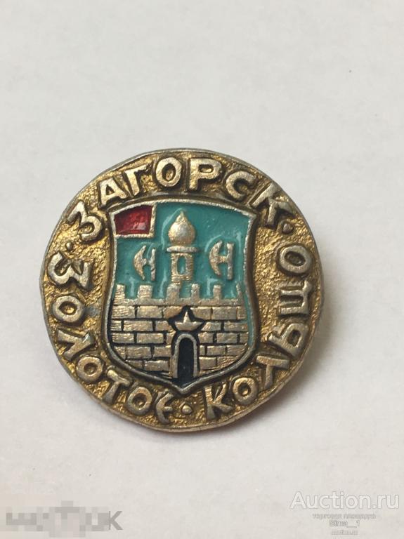 Город Загорск Золотое кольцо (1330) 