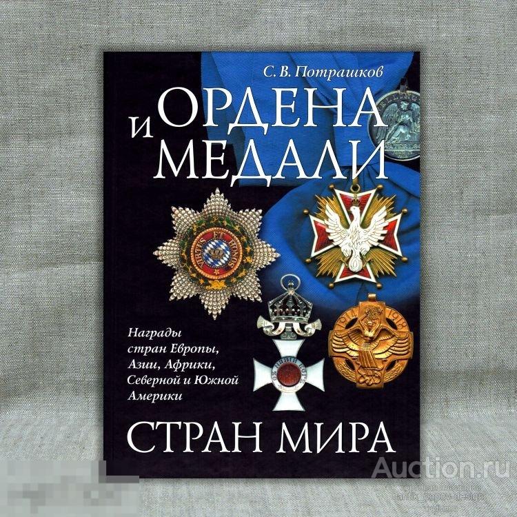 ОРДЕНА И МЕДАЛИ СТРАН МИРА С.В. Потрашков. Москва, Эксмо, 2008 г.