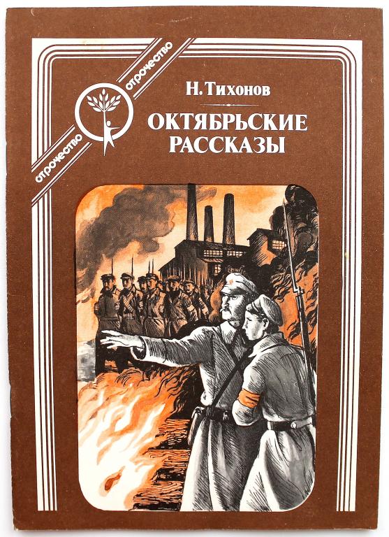 Н. Тихонов «ОКТЯБРЬСКИЕ РАССКАЗЫ» (Современник, 1987) «ОТРОЧЕСТВО»
