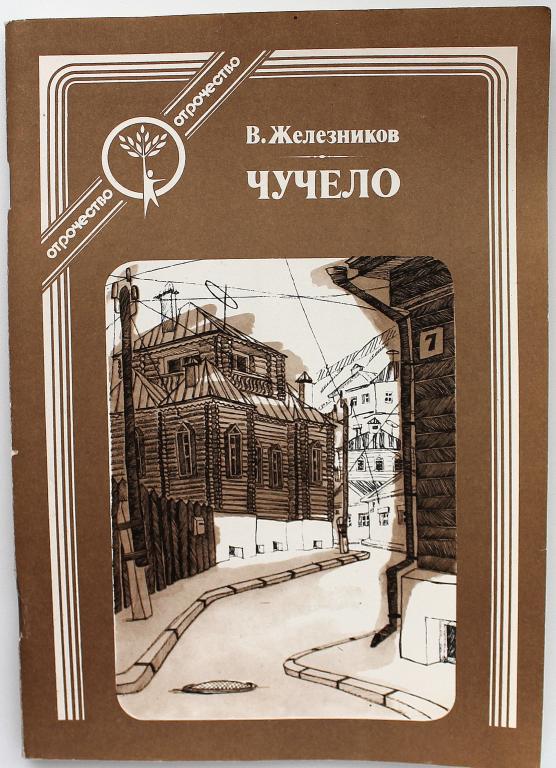 Чучело книга железников картинки