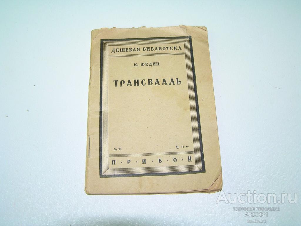 Федин К. Трансвааль. Л. Прибой 1928г.