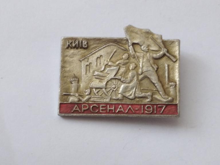 Значок Киев Арсенал 1917 Геральдика №89