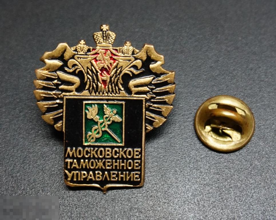 Центральное техническое таможенное управление. Главное таможенное управление СССР. Московское таможенное управление. Центральное таможенное управление. Московский таможенный СССР.