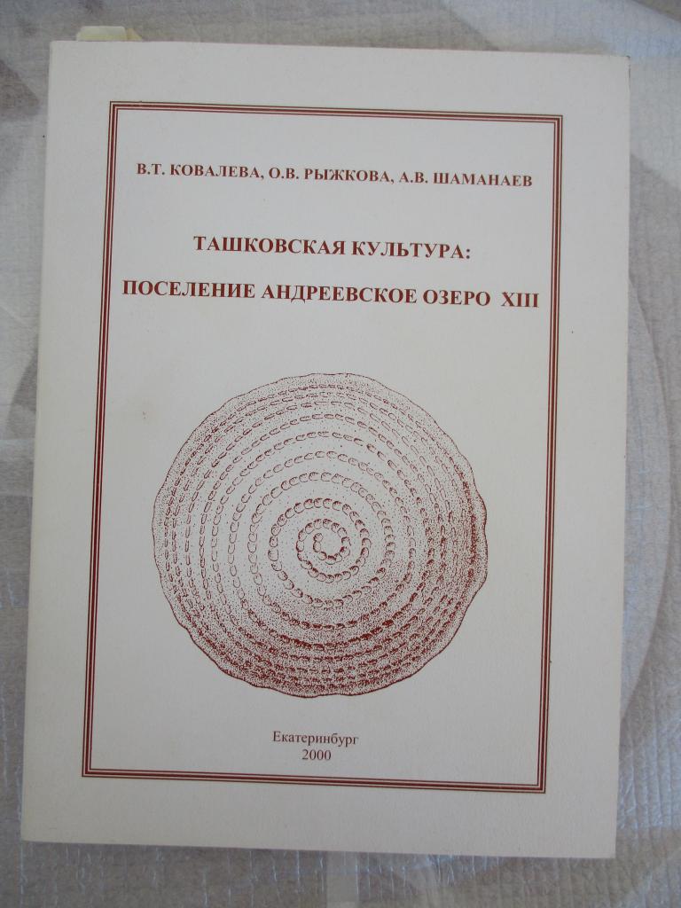 Ковалева В.Т. Ташковская культура поселение Андреевское озеро археология