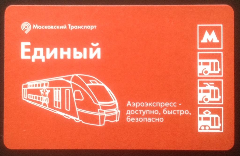 Билеты ультралайт Московского метро. Аэроэкспресс москва билеты