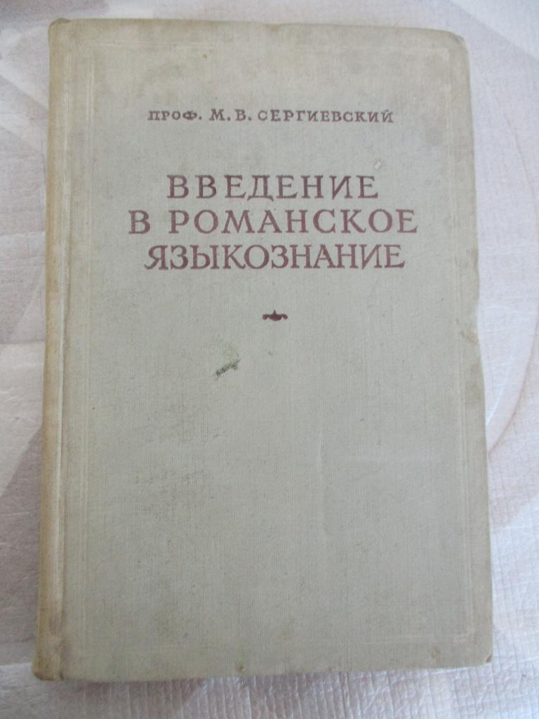 Сергиевский М.В. Введение в романское языкознание.
