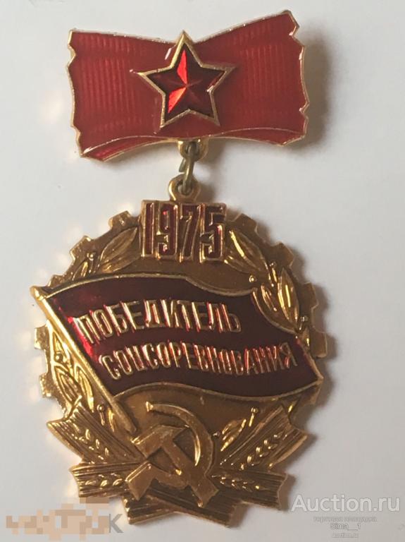 Победитель соцсоревнования 1975 г. (811) 