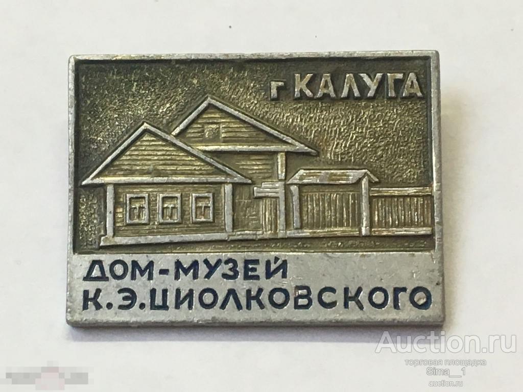 Город Калуга Дом-музей К.Э. Циолковкого (1420)