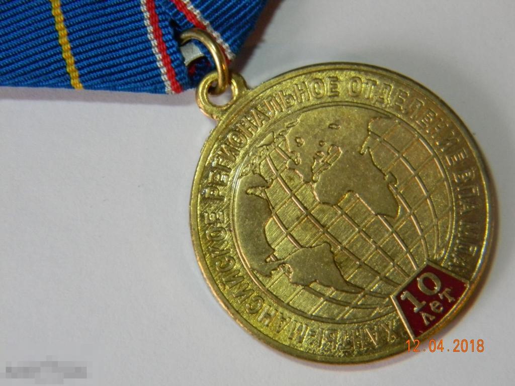 Россия.  Полиция. Медаль.  Всероссийская  и международная полицейские ассоциации. 10 лет. 