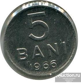 Румыния 5 бани 1966 года.