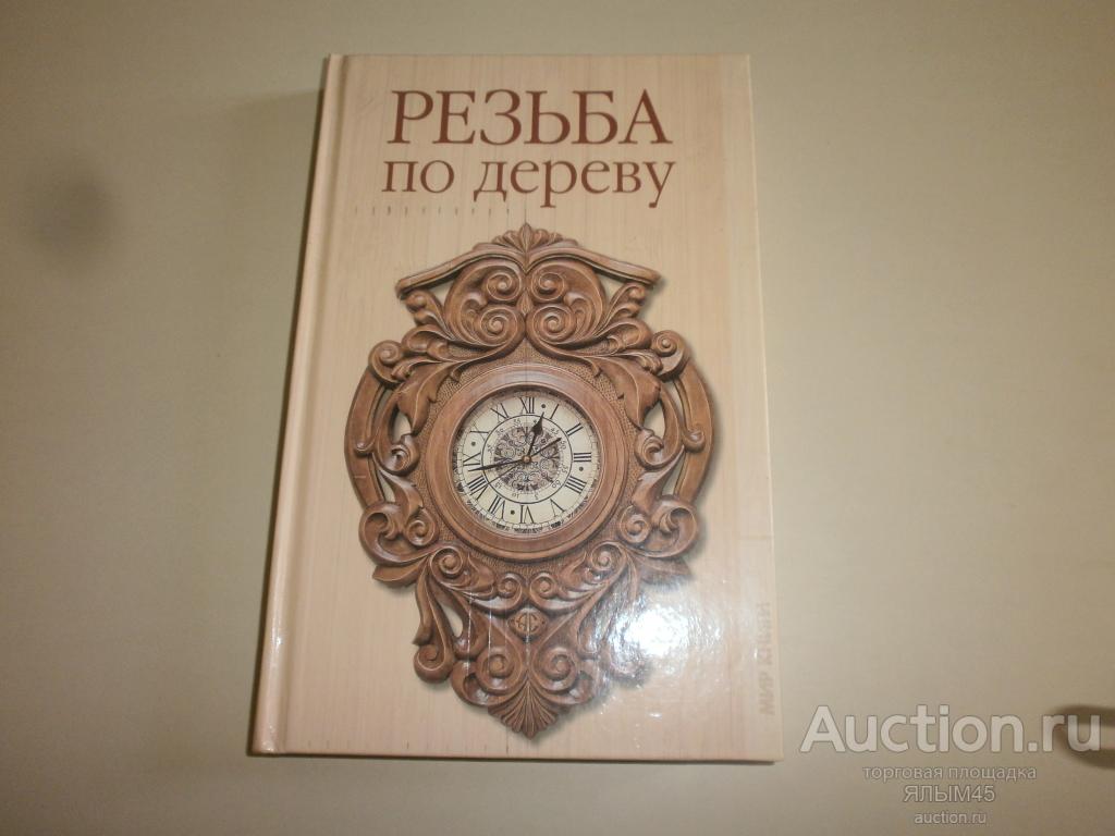 Купить Книгу Резьба По Дереву