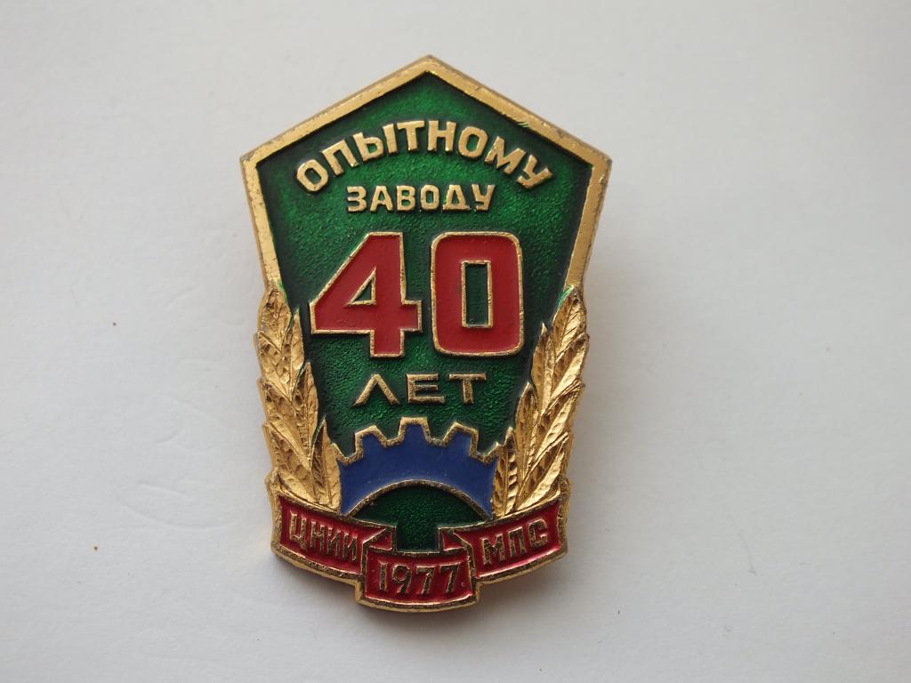 Коллекция знак значок Опытному заводу 40 лет ЦНИИ МПС   Лист 2