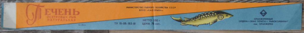 Этикетка Печень Осетровых рыб Натуральная ВРПО Каспрыба Оранжерейный Рыбоеомбинат