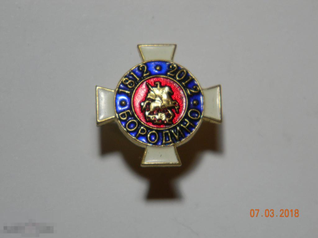 Россия.    Знак ( фрачник ).  Бородино.  200 лет Бородинскому Сражению. 