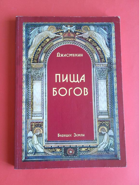 Книга Джасмухин. Пища Богов. 2004 г