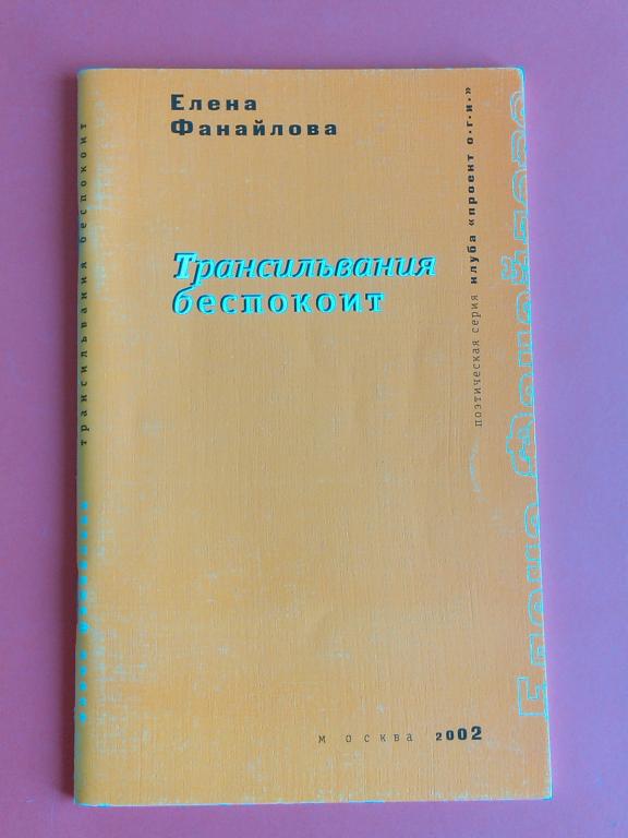 Книга Фанайлова Елена Трансильвания беспокоит