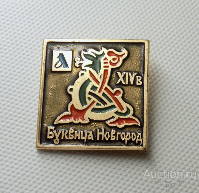 Значок СССР – Буквица – Новгород – А (z259)