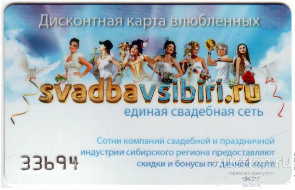 Дисконтная карта Свадебная сеть SvadbaVSibiri.ru