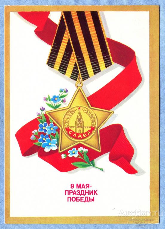 9 мая - праздник Победы!  худ.  Б. Скрябин 1988  О909