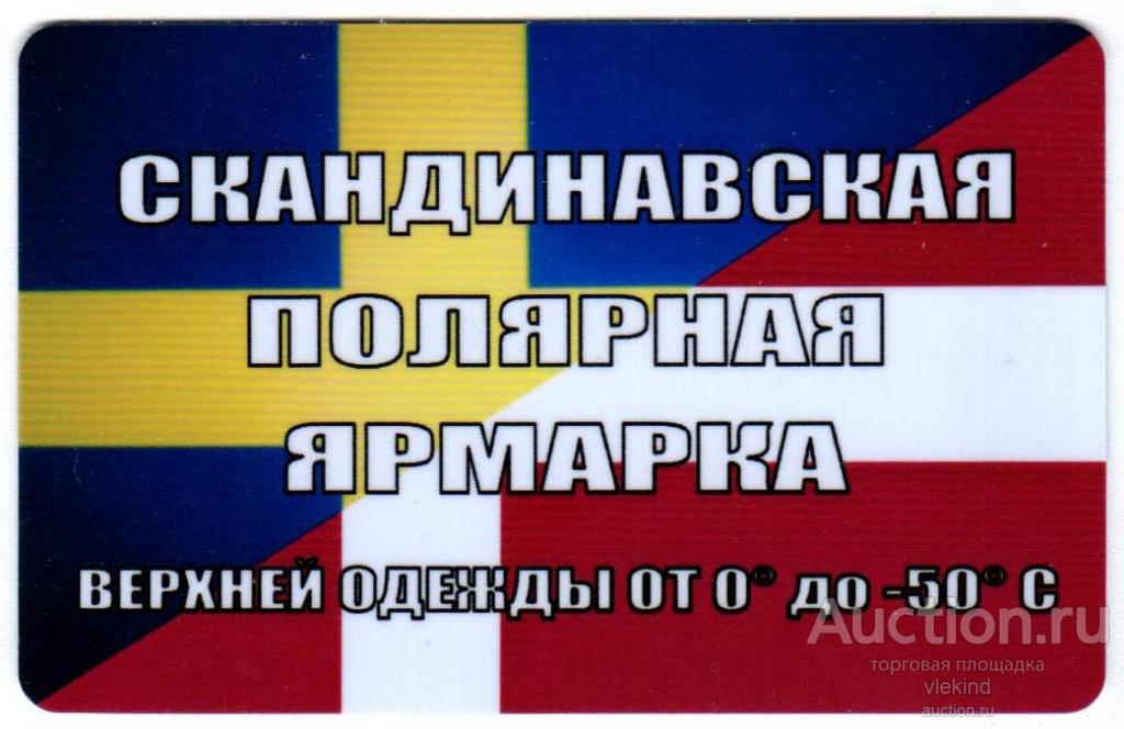 Дисконтная карта Скандинавская полярная ярмарка