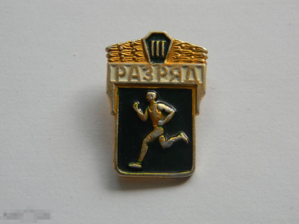 СССР.  Спорт.  Знак. Значок.  Лёгкая атлетика.  III разряд. (2) 