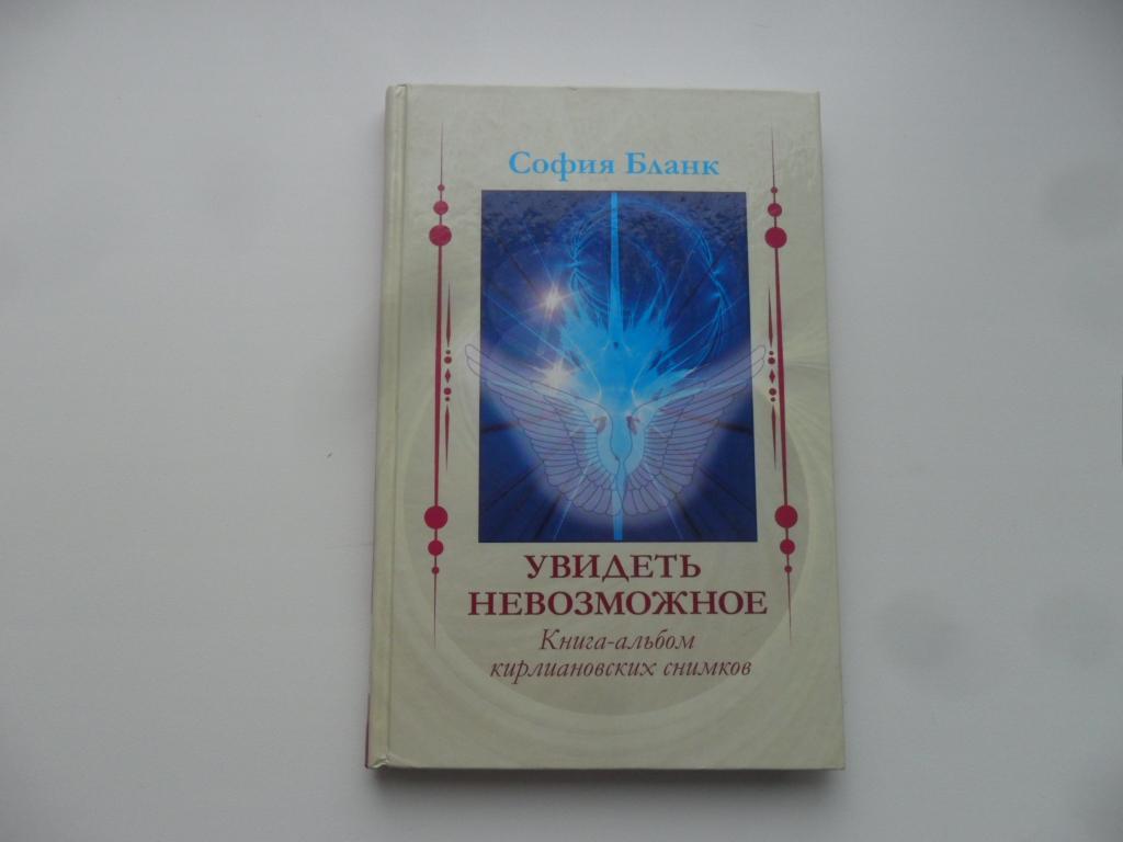 Увидеть невозможное. Книга-альбом кирлиановских снимков. София Бланк.