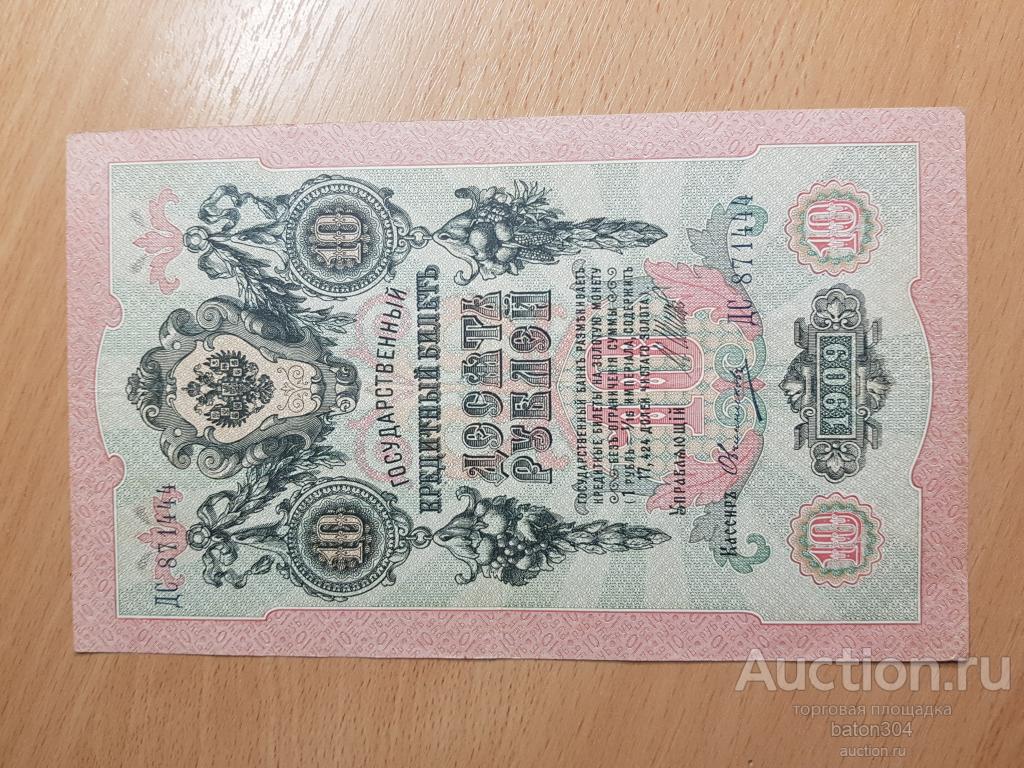 10 рублей 1909г. Шипов-Овчинников.  состояние.ДС 871444.