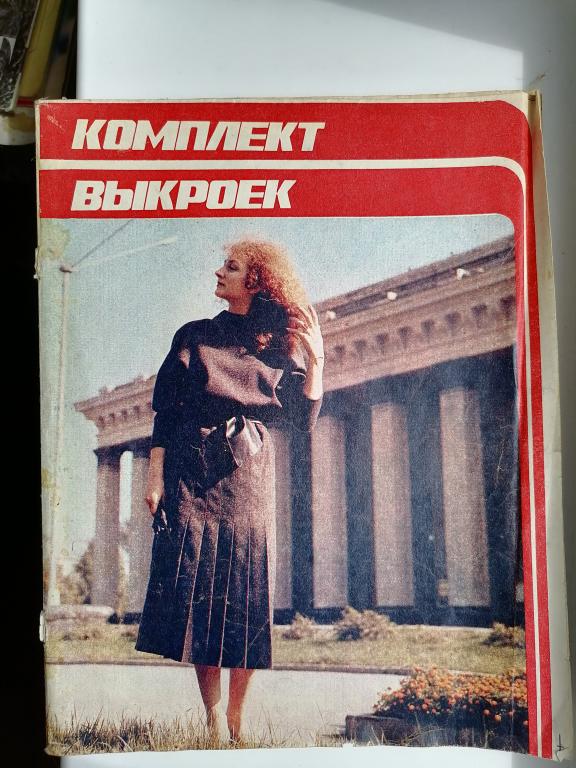 журнал Мод Комплект выкроек Новосибирский Дом моделей 1980е г.