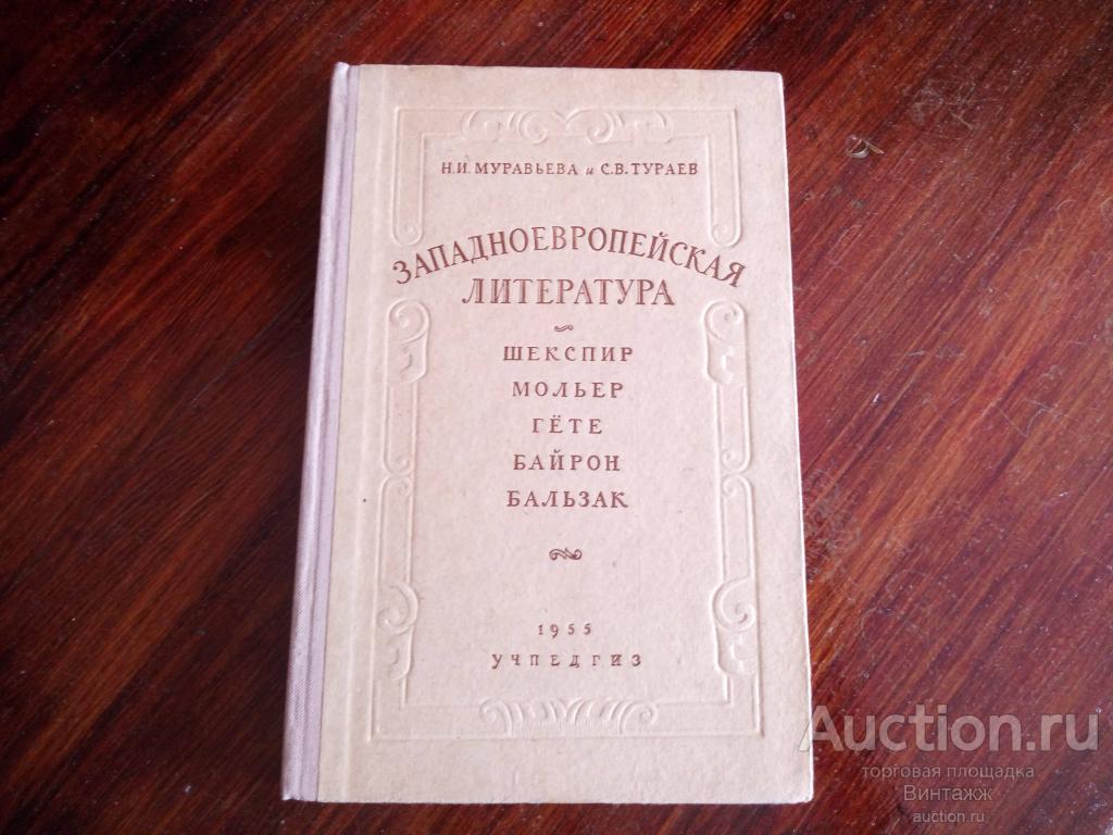 Книга Муравьева и Тураев Западноевропейская литература Шекспир Мольер Гете Байрон Бальзак 1955