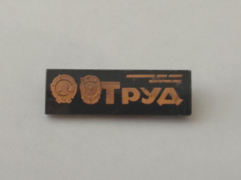 Коллекция знак значок Газета Труд   Лист 4 Более 20000 шт