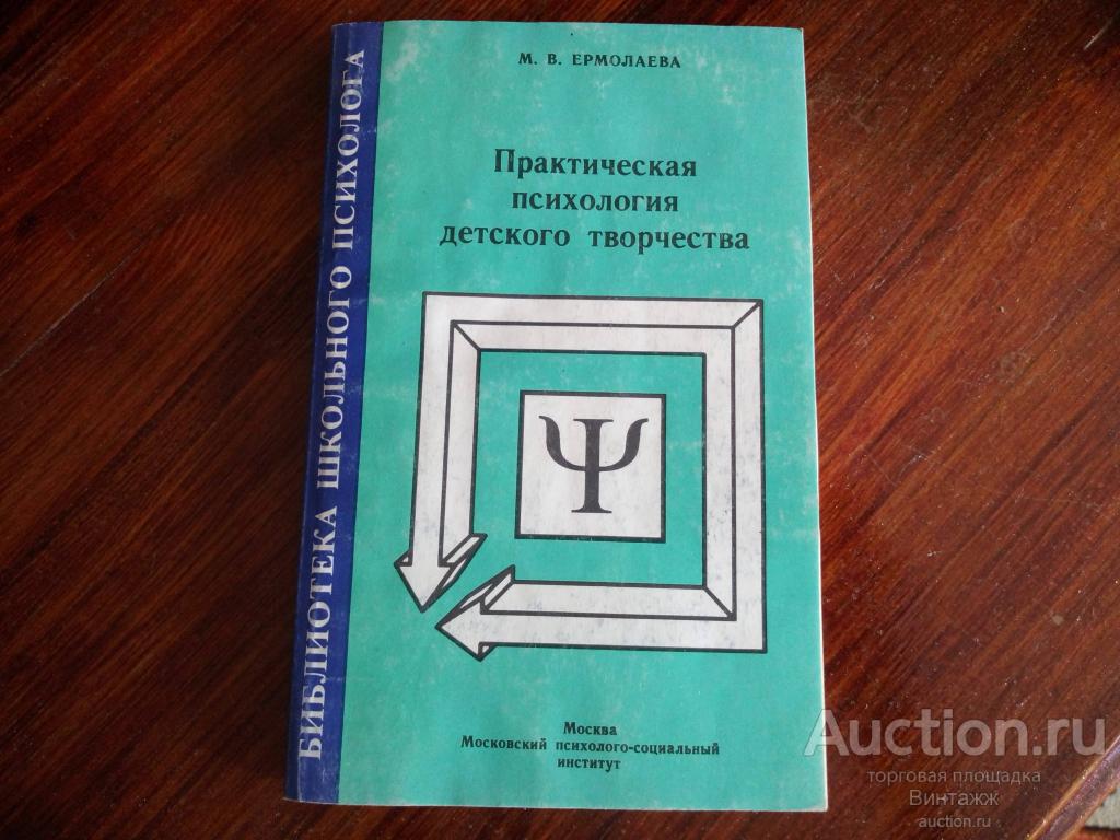 Книга Ермолаева Практическая психология детского творчества 2001